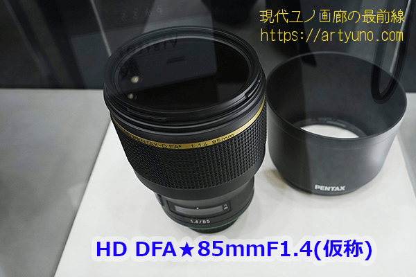 HD DFA★85mmF1.4（仮称）