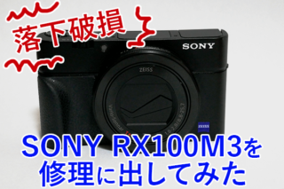 SONY RX100M3を修理に出してみた！定額料金でびっくりするほど早く終わった | 現代ユノ画廊の最前線