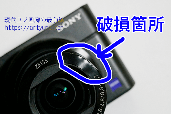 SONY RX100M3を修理に出してみた！定額料金でびっくりするほど早く終わった | 現代ユノ画廊の最前線