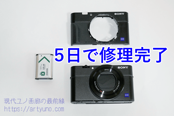 SONY RX100M3を修理に出してみた！定額料金でびっくりするほど早く終わった | 現代ユノ画廊の最前線